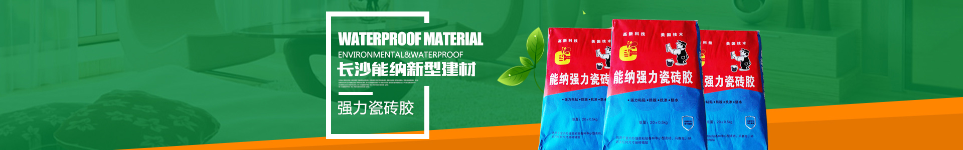長沙能納新型建材有限公司_能納新型建材|長沙建筑材料研發(fā)|長沙建筑材料生產(chǎn)