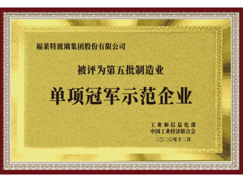 單項冠軍示范企業